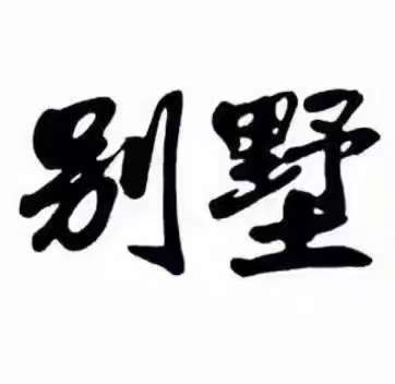 实验宁中国有小别墅，边上有停车位，老式装修，诚心转让给有缘人；